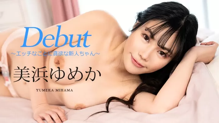 加勒比新片第86弹：美浜梦香 欲求不满的淫乱新人无码首秀！Carib-082523-001-FHD