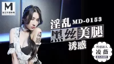 MD0153KTV特殊服务3P凌薇 双飞极致诱惑
