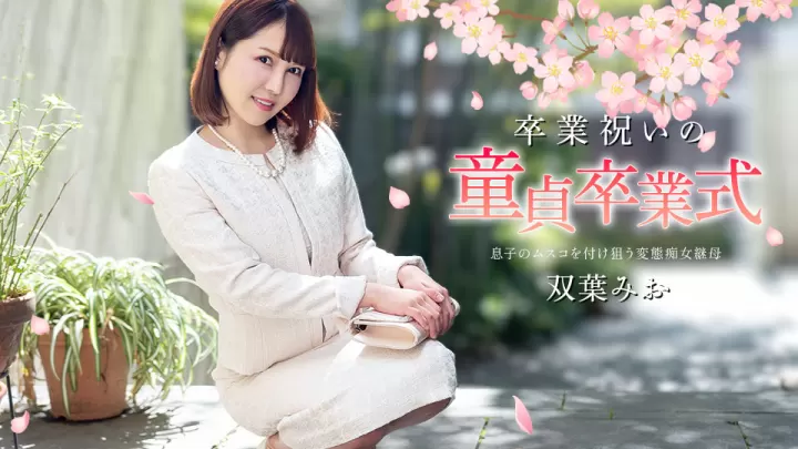 加勒比040125-001 毕业献礼：处男的破处初体验典礼！