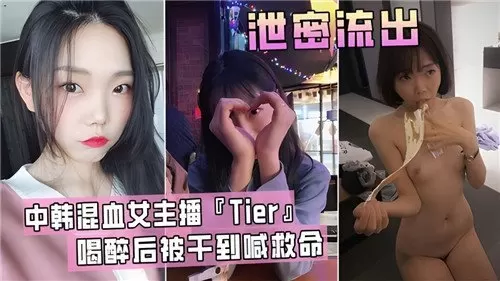 中韩混血主播Tier醉酒失身！被狂操到哭喊救命