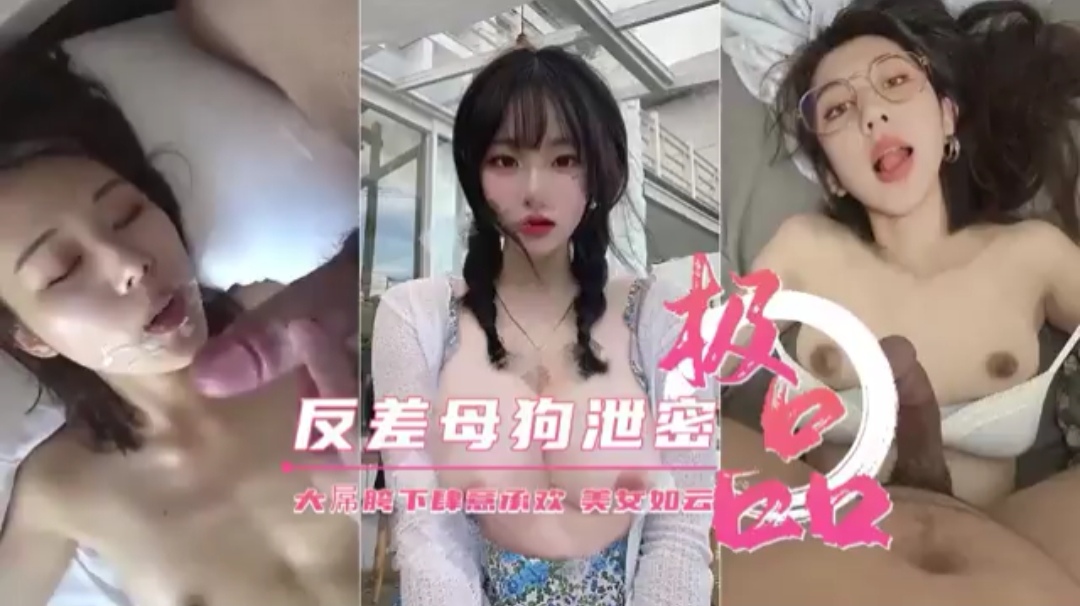 反差母狗泄密 大屌下肆意承欢