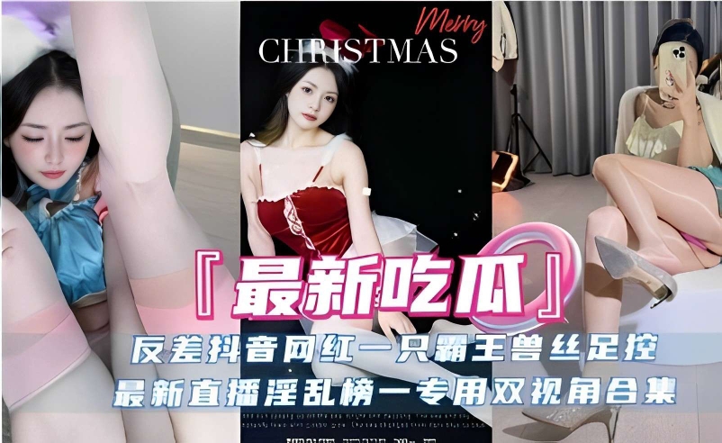 反差抖音网红一只霸王兽丝足控,最新直播淫乱榜一专用双视角合集