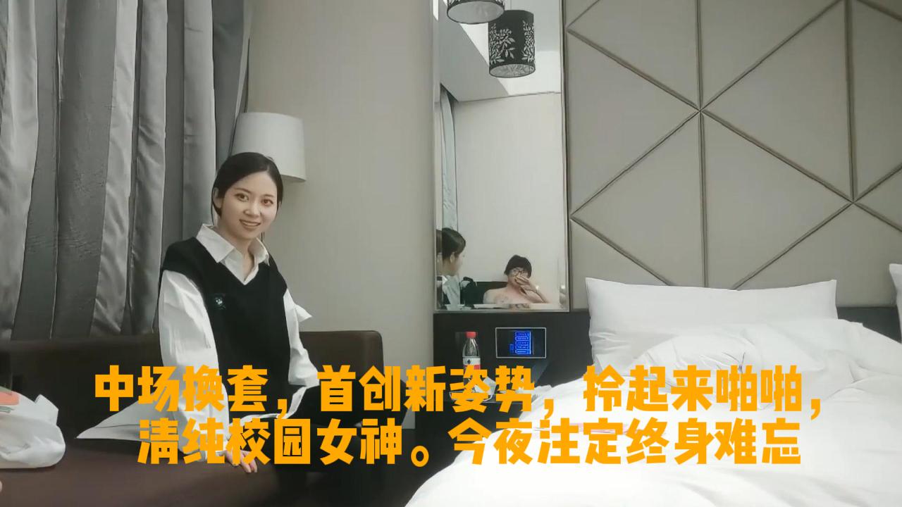 中场换套,首创新姿势,拎起来啪啪,清纯校园女神。今夜注定终身难忘