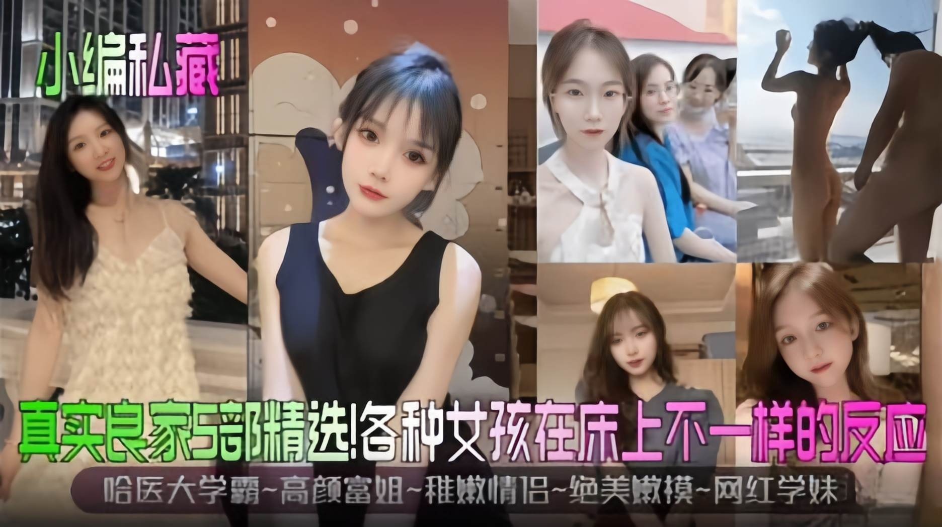 【真实良家5部精选】哈医学霸-高颜富婆-稚嫩情侣-绝美新生嫩模-网红学妹,在床上不一样的高潮反应~