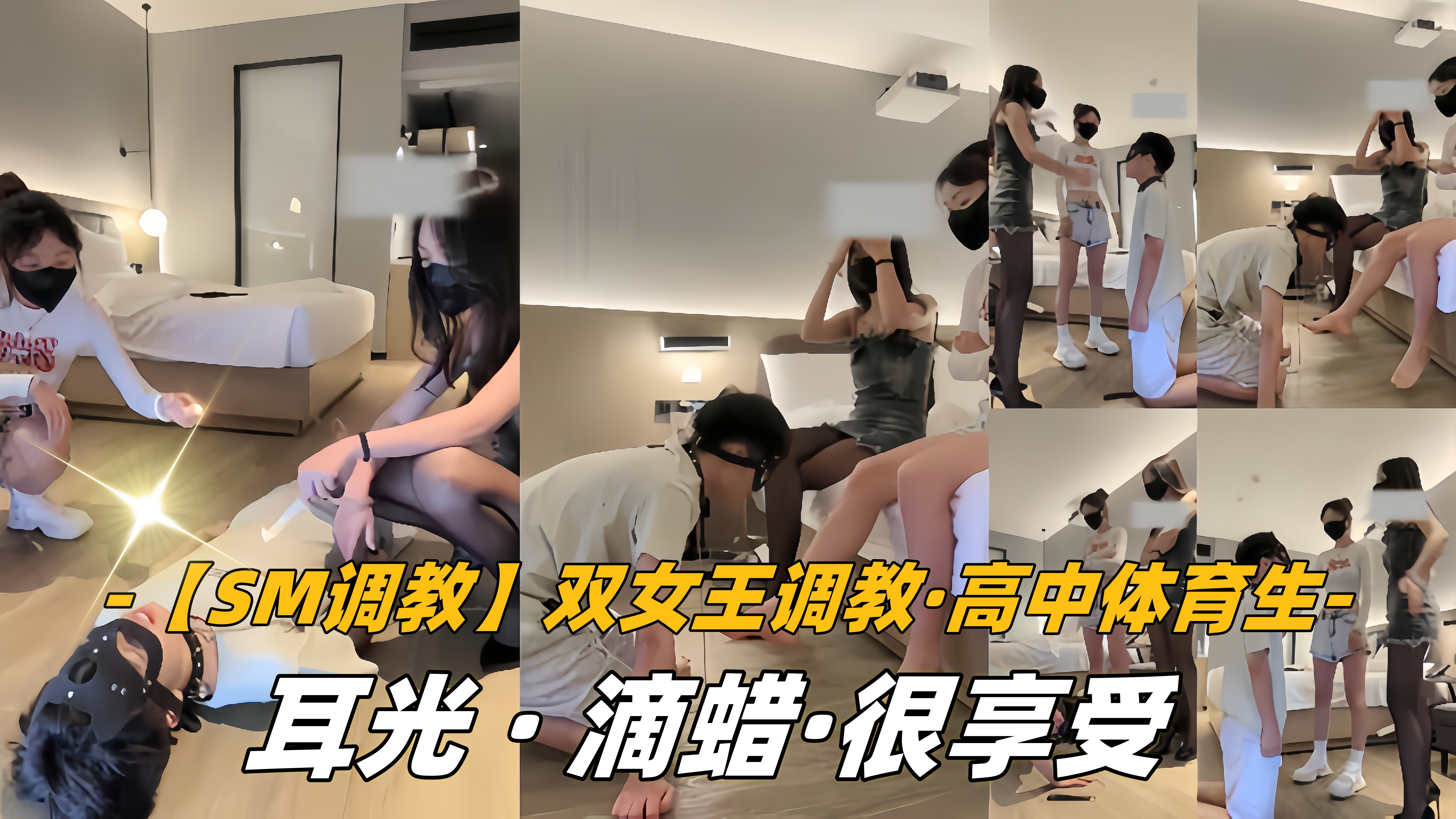【SM调教】双女王调教,高中体育生,耳光,滴蜡,很享受