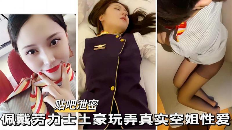 【贴吧泄密】佩戴劳力士土豪玩弄空姐,高颜空姐+颜射+深喉+情趣制服