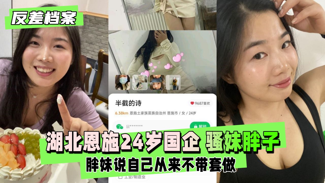 【反差婊档案】湖北恩施24岁国企 骚妹胖子一个 胖妹说自己从来不带套做