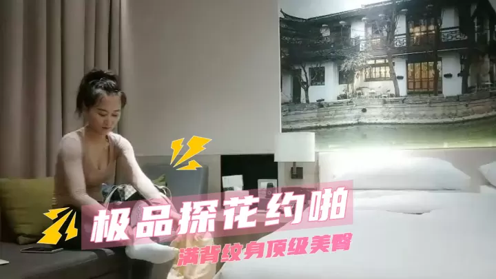 极品探花约啪  满背纹身顶级美臀