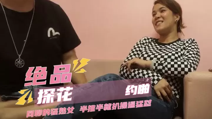 绝品探花约啪 网聊的骚熟女阿姨，半推半就扒裤子扣穴，操逼猛怼，搞完骚女自慰