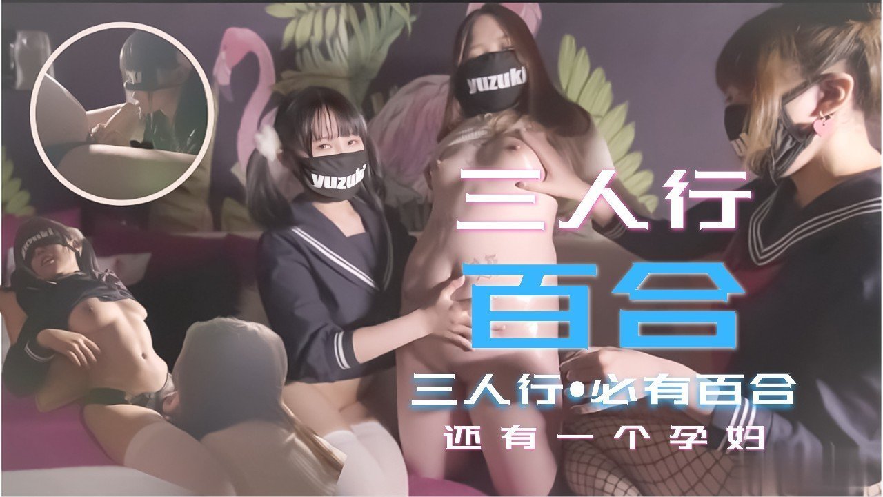 少女的三人行必有百合之恋！还有一个小孕妇.