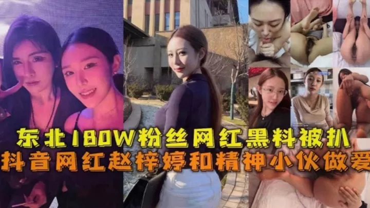 东北180W粉丝网红黑料被扒！赵梓婷和精神小伙做爱！
