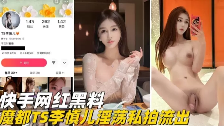 快手网红黑料-魔都网红TS李慎儿淫荡私拍流出