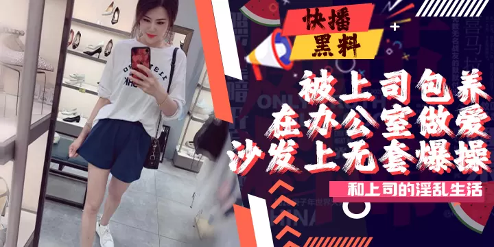 吃瓜-最新某收费论坛牛人投稿作品我和女上司的淫乱生活