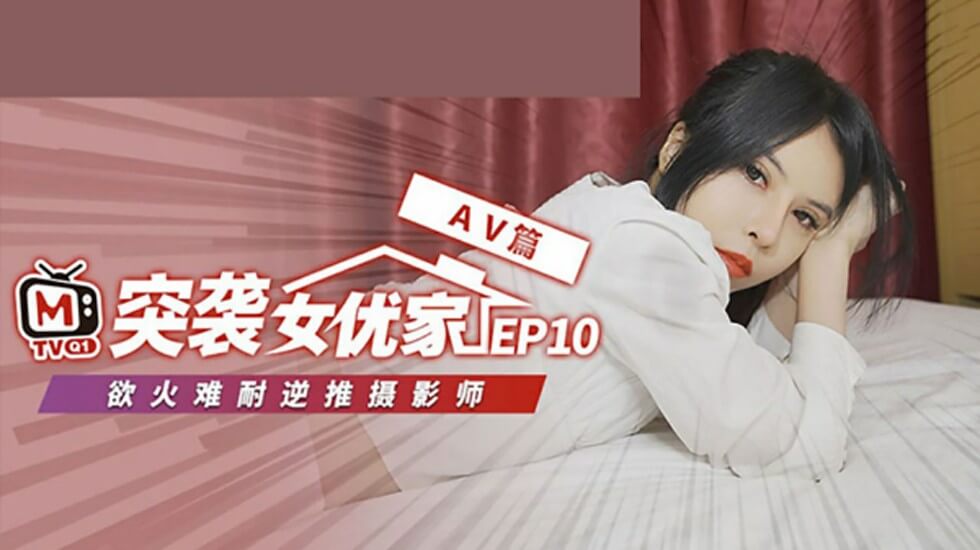 麻豆突袭欧妮香闺EP10完整版：逆推即兴性爱实战！脱稿激情征服