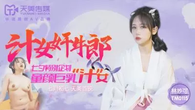 天美0115：林妙可化身淫汁女强暴牛郎，狂飙高潮榨干精液！