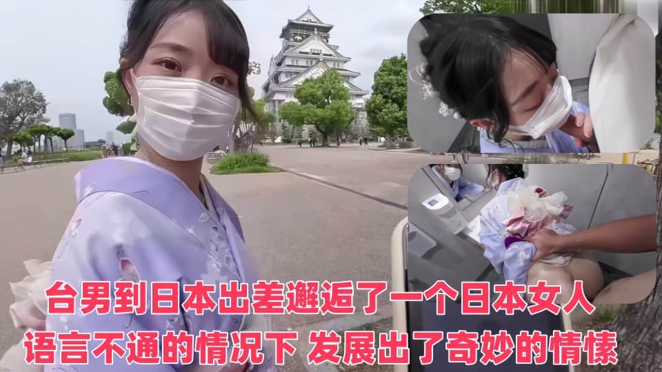 【SSRPeach】台湾清华大学外文系臀后健身教练【Ellie】台男到日本出差,邂逅了一個日本女人。在語言完全不通的情況下,竟發展出了奇妙的情愫