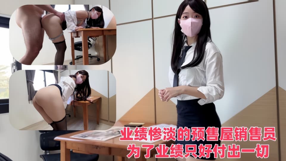 【SSRPeach】台湾清华大学外文系臀后健身教练【Ellie】业绩惨淡的预售屋销售员,为了业绩只好付出一切