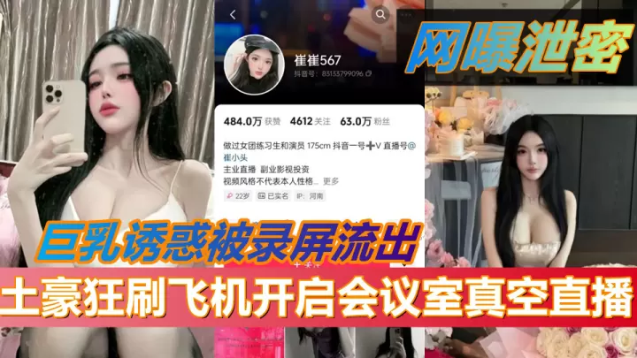 抖音67万粉擦边网红【崔崔567】土豪狂刷飞机开启会议室真空直播！巨乳诱惑被录屏流出
