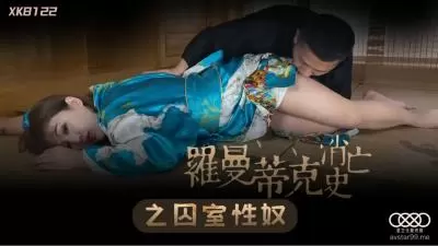 监禁调教！许诺《浪漫消亡史》囚室性奴篇-XK8122