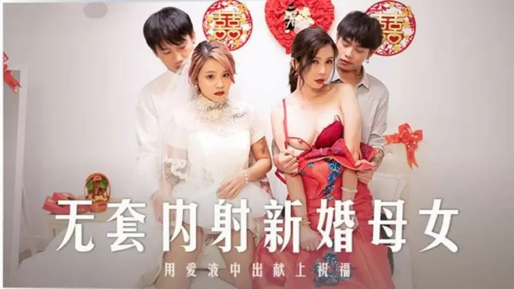 MD-0259無套内射強上新婚母女
