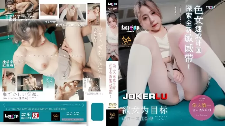 WTB-007.林思妤.探索全新敏感带.色女速成计画.华人第一素人妄想映像系列