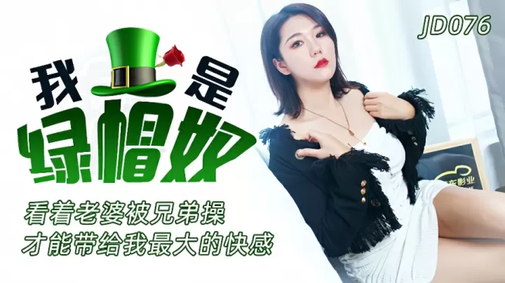 JD076.我是绿帽奴.看着老婆被兄弟操才能带给我最大的快感