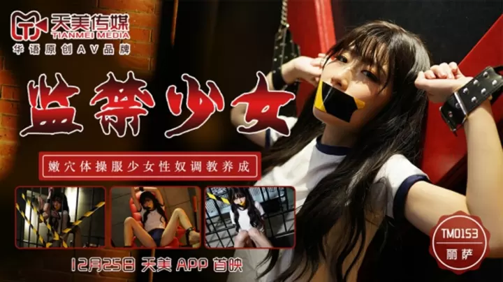 TM0153.丽萨.监禁少女.嫩穴体操服少女性奴调教养成