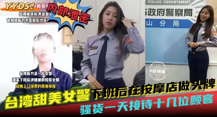 网曝黑料--台湾甜美女警下班后在按摩店做头牌，骚货一天接待十几位顾客-