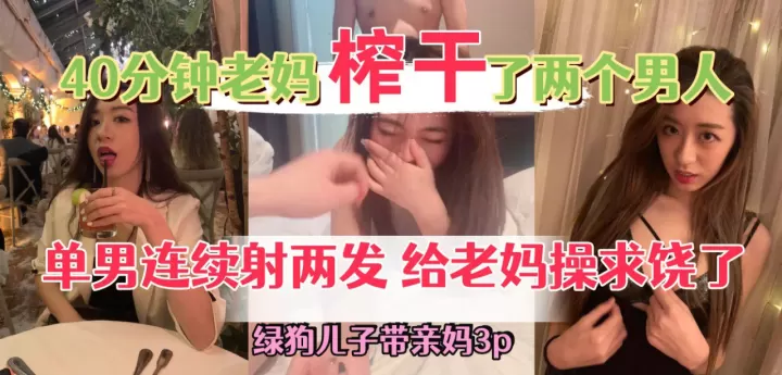 带黑丝老妈约单男3p，40分钟老妈榨干了两个男人，一共射了三次，绿奴儿子也爽翻了