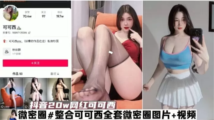 网红黑料-抖音20W粉丝网红女神‘可可西’大尺度黑料泄密