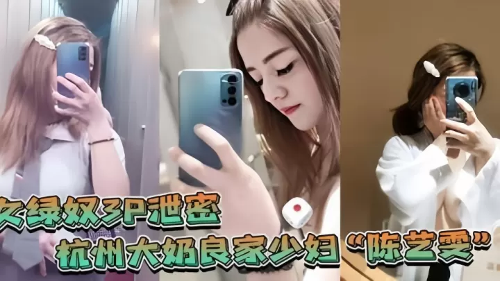 绿奴3P泄密！！杭州大奶良家少妇