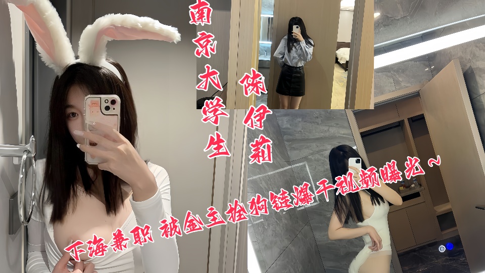 南京大学生【陈伊莉】下海兼职被金主拴狗链爆干视频曝光!