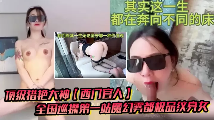 顶级猎艳大神西门的官人全国巡操第一站魔幻雾都极品纹身女窗台露出性爱后入疯狂输出爆乳白虎蜜穴