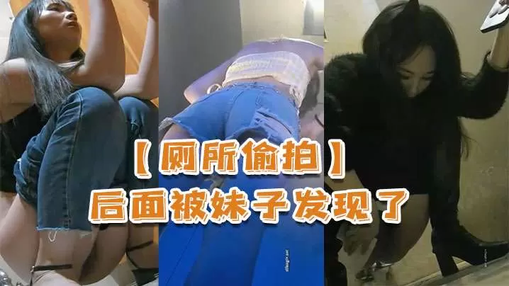 厕所偷拍后面被妹子发现了还比个耶的