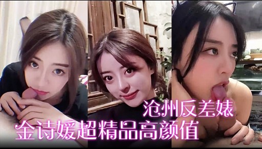 沧州反差婊金诗媛超精品高颜值
