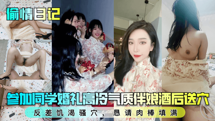 参加同学婚礼高冷气质伴娘酒后送穴反差饥渴骚穴,恳请肉棒填满