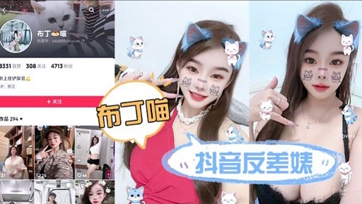 布丁喵抖音反差妹