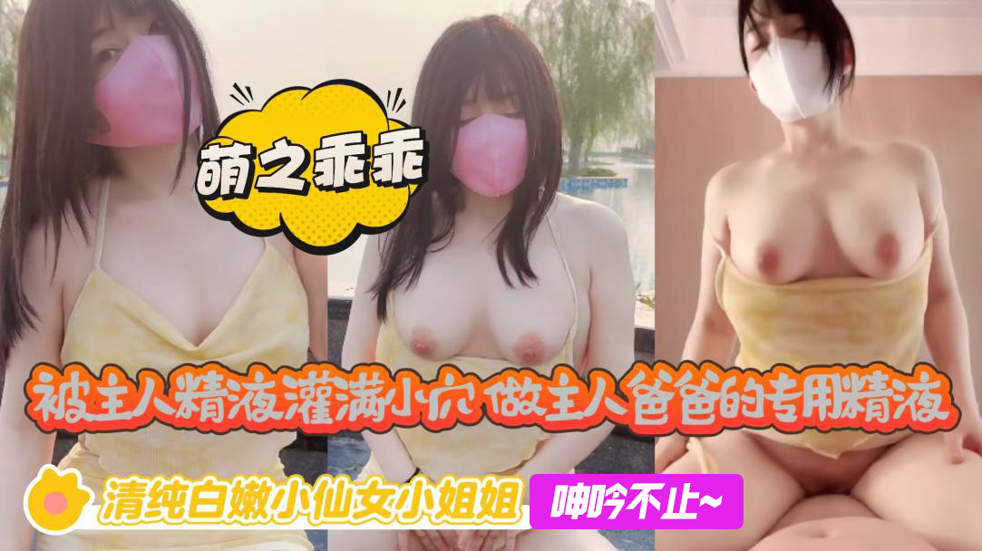 被主人精液灌满小穴,做主人爸爸的专用精液