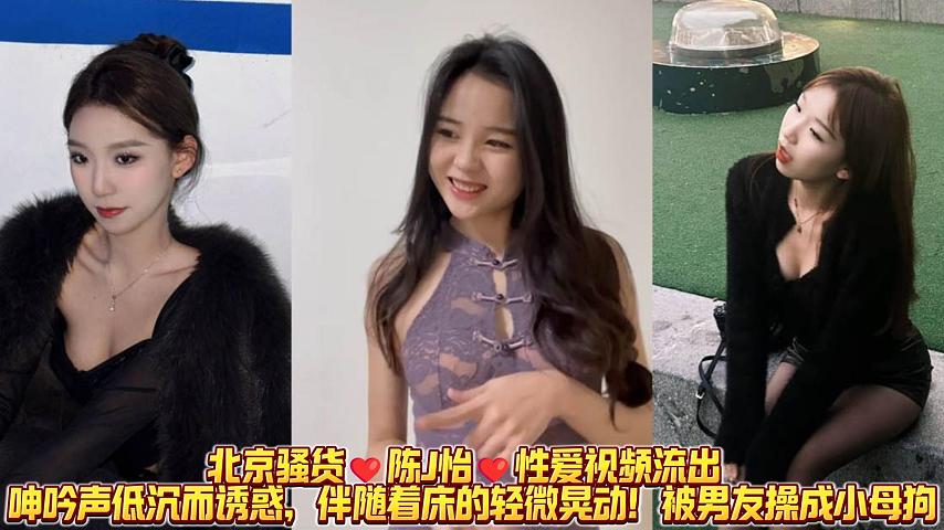 北京骚货陈J怡性爱视频流出 呻吟声低沉而诱惑