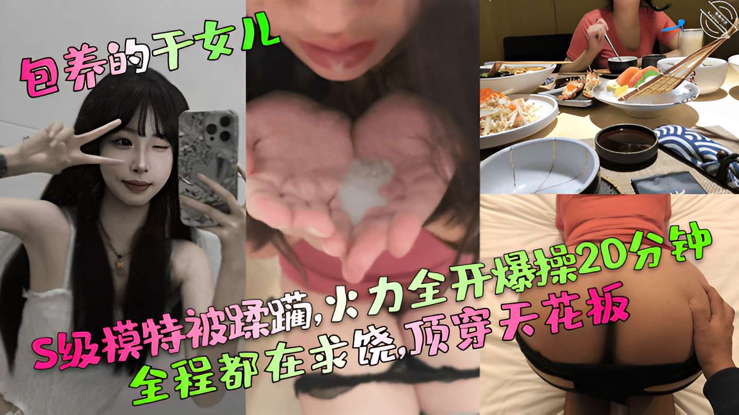 S级模特被蹂躏，火力全开爆操20分钟，全程都在求饶，顶穿天花板!