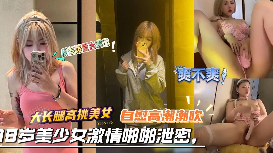 18岁极品美少女性爱中出内射高潮无套啪啪