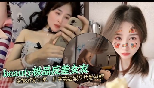 beauty极品反差女友爱旅游爱分享，日常生活照及性爱视频