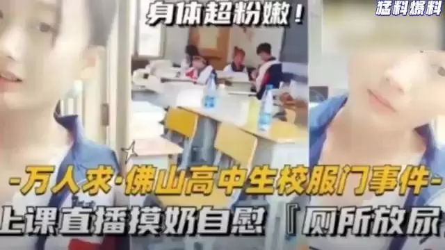 佛山校服门！高中生嫩妹上课直播爆揉骚穴，厕所忘情自慰放尿全程