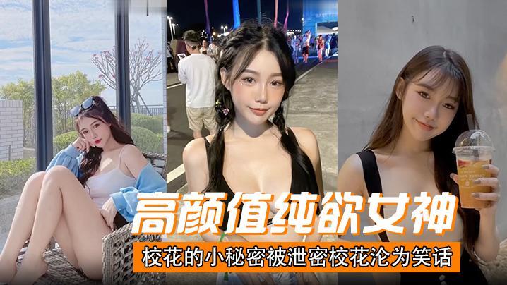 高颜值 校花的小秘密被泄密，校花沦为笑话