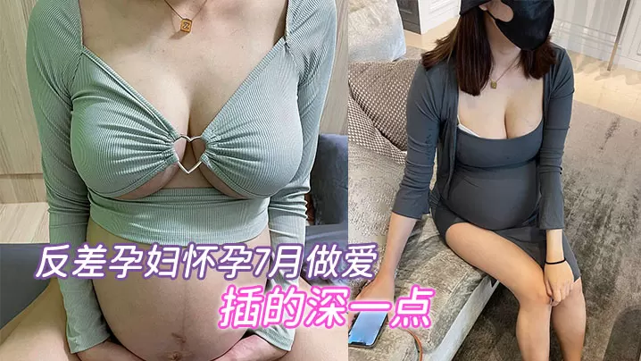 邻家骚货孕妇怀孕做爱的
