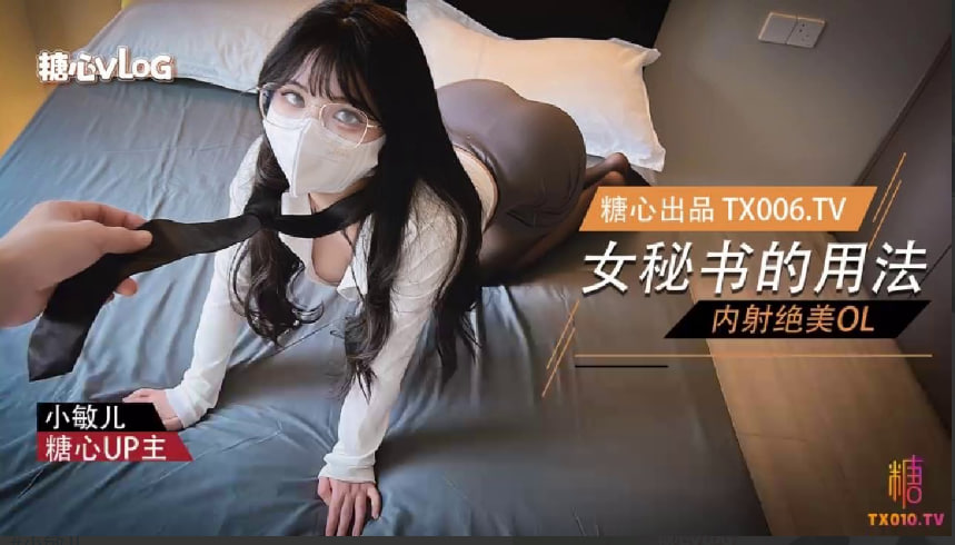 【小敏儿】女秘书的用法-内射绝美OL