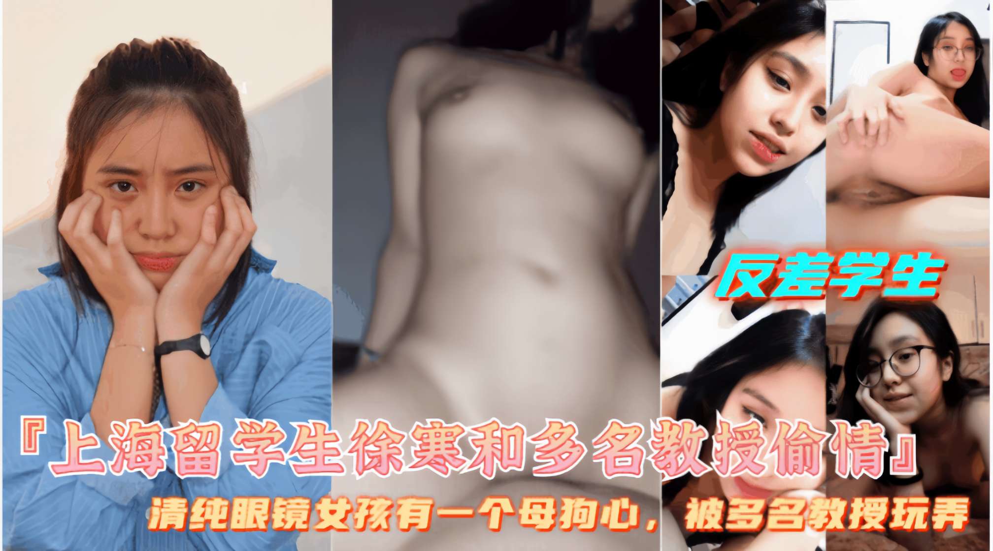 【上海留学生徐寒和多名教授偷情】母狗爱露出被大鸡巴狂操!