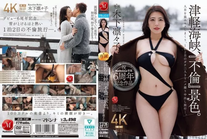 JUR-743 祝Madonna専属6周年記念作品 津軽海峡、『不倫』景色。 人目を盗みキスしまくり、1泊2日のガチ二人きりハメ撮り中出し旅行―。 木下凜凜子