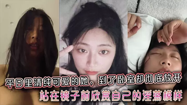 平日里清纯可爱的她到了卧室却彻底放开站在镜子前欣赏自己的淫荡模样