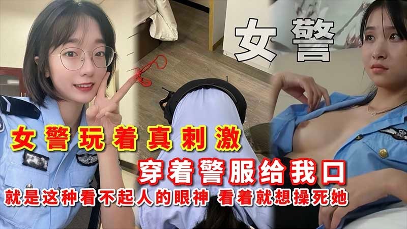 【女警】女警玩着真刺激 穿着警服给我口